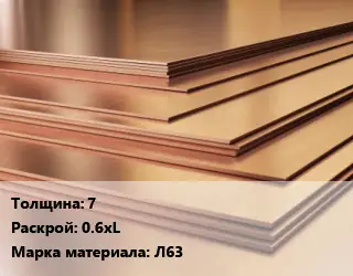 Латунный лист 7 0.6хL Марка: Л63